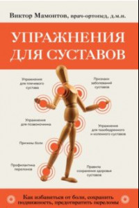 Книга Упражнения для суставов. Как избавиться от боли, сохранить подвижность, предотвратить переломы