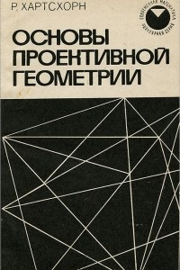 Книга Основы проективной геометрии