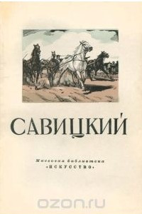 Книга Савицкий