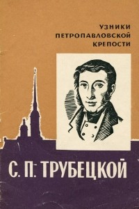 Книга С. П. Трубецкой