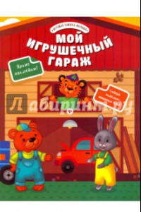 Книга Мой игрушечный гараж