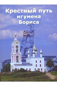 Книга Крестный путь игумена Бориса
