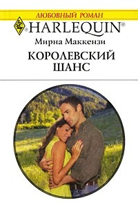 Книга Королевский шанс