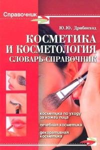 Косметика и косметология. Словарь-справочник