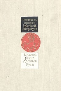 Книга Красноречие Древней Руси