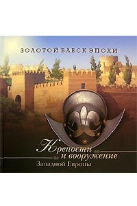 Книга Крепости и вооружение Западной Европы