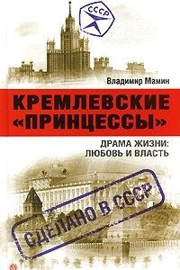 Книга Кремлевские 