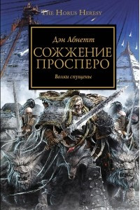 Книга Сожжение Просперо