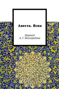 Книга Авеста. Ясна. Перевод А. Г. Виноградова