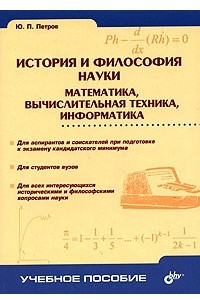Книга История и философия науки. Математика, вычислительная техника, информатика