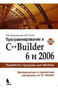 Книга Программирование в C++Builder 6 и 2006