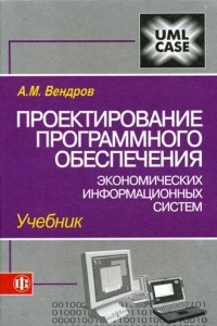 Книга Проектирование программного обеспечения экономических информационных систем