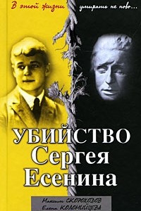 Книга Убийство Сергея Есенина