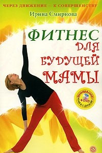 Книга Фитнес для будущей мамы