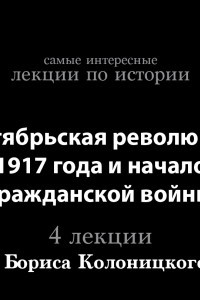 Книга Октябрьская революция 1917 года и начало Гражданской войны
