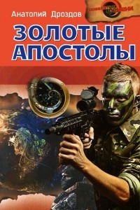 Книга Золотые апостолы