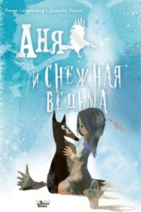 Книга Аня и Снежная ведьма