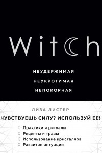 Книга Witch. Неудержимая. Неукротимая. Непокорная