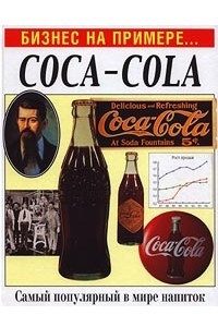 Книга Coca-Cola. Самый популярный в мире напиток