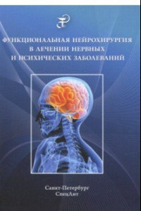 Книга Функциональная нейрохирургия в лечении нервных заболеваний