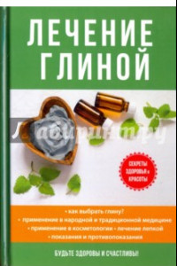 Книга Лечение глиной