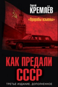 Книга Как предали СССР. 