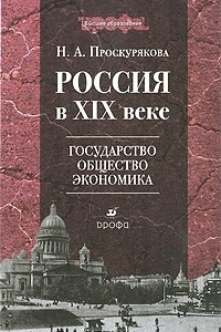 Книга Россия в XIX веке. Государство, общество, экономика