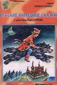 Книга Русские народные сказки с участием Льва Дурова