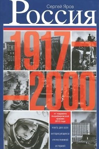 Книга Россия в 1917-2000 гг. Книга для всех, интересующихся отечественной историей