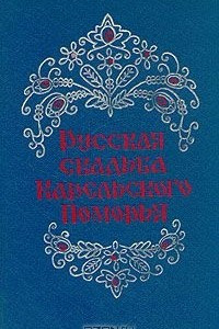 Книга Русская свадьба Карельского Поморья
