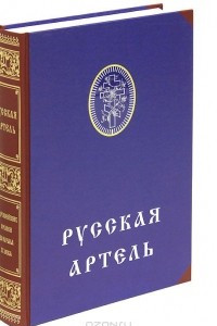 Книга Русская артель