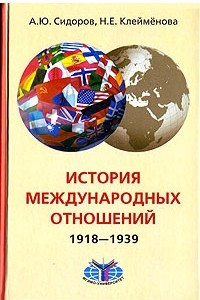 Книга История международных отношений. 1918-1939