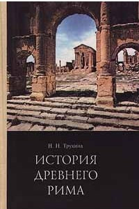 Книга История древнего Рима