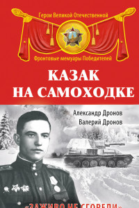 Книга Казак на самоходке