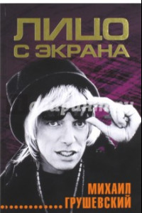 Книга Лицо с экрана