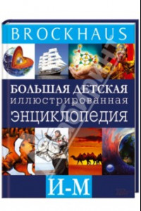 Книга Brockhaus. Большая детская иллюстрированная энциклопедия. И-М