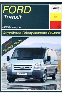 Книга Ford Transit с 2006 г. выпуска. Устройство, обслуживание, ремонт