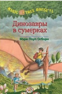 Книга Динозавры в сумерках