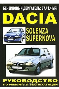 Книга Dacia Supernova / Solenza бензиновые двигатели. Руководство по ремонту и эксплуатации. Техническое обслуживание. Электросхемы
