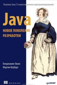 Книга Java. Новое поколение разработки