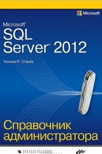 Книга Microsoft SQL Server 2012. Справочник администратора