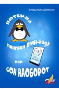 Книга Потерял пингвин ПИН-код! Или сон наоборот