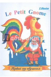 Книга Le Petit Gnome. Учебник французского языка. Первый год обучения (135 уроков)