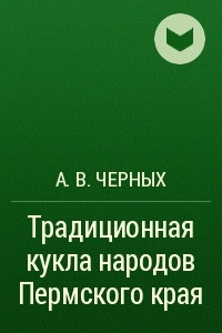 Книга Традиционная кукла народов Пермского края