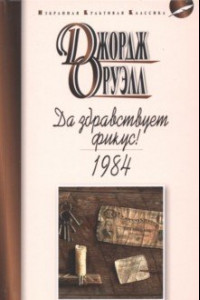 Книга Да здравствует фикус. 1984