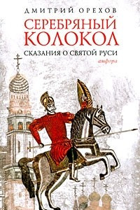 Книга Серебряный колокол. Сказания о Святой Руси