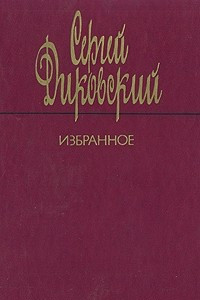 Книга Сергей Диковский. Избранное