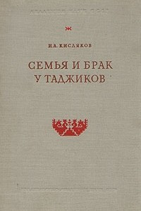Книга Семья и брак у таджиков. По материалам конца XIX - начала XX века