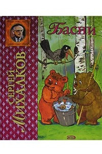 Книга Серегей Михалков. Басни