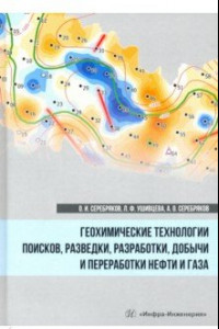 Книга Геохимические технологии поисков, разведки нефти и газа